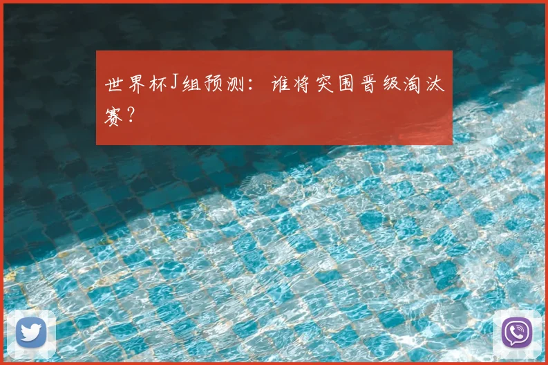 世界杯J组预测：谁将突围晋级淘汰赛？