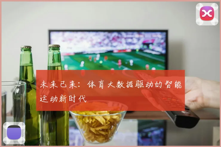 未来已来：体育大数据驱动的智能运动新时代