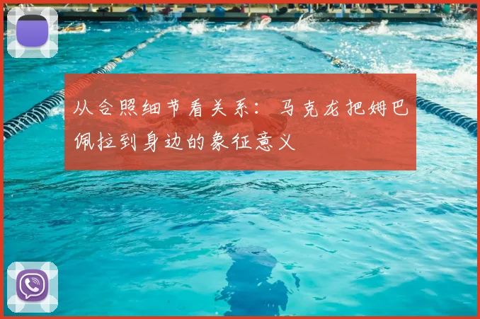 从合照细节看关系:马克龙把姆巴佩拉到身边的象征意义