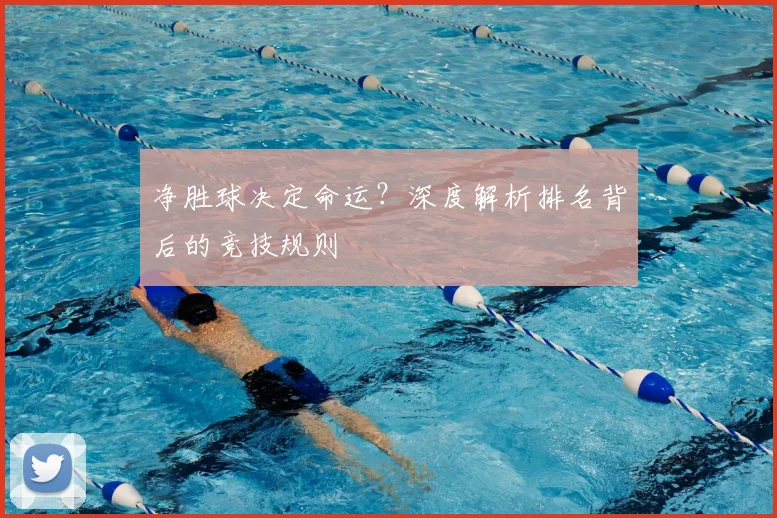 净胜球决定命运？深度解析排名背后的竞技规则