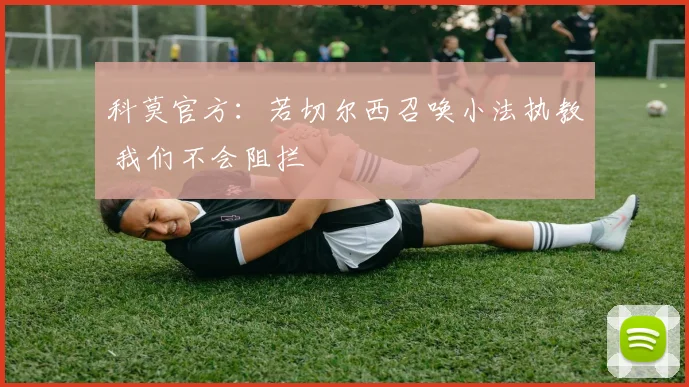 科莫官方：若切尔西召唤小法执教 我们不会阻拦